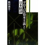 グローバル資本主義と日本経済 [単行本]