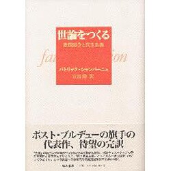 世論をつくる－象徴闘争と民主主義 [単行本]