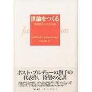 世論をつくる－象徴闘争と民主主義 [単行本]