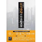 住宅市場の社会経済学（ブルデュー・ライブラリー） [単行本]