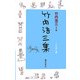 竹内浩三集 [単行本]