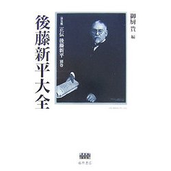 決定版 正伝・後藤新平〈別巻〉後藤新平大全 [全集叢書]