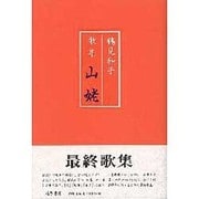 山姥－歌集 [単行本]