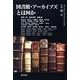 図書館・アーカイブズとは何か（別冊環 15） [全集叢書]