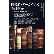 図書館・アーカイブズとは何か（別冊環 15） [全集叢書]