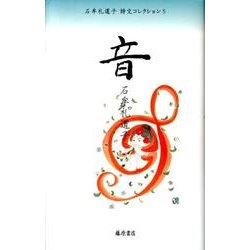 石牟礼道子詩文コレクション 5 [全集叢書]