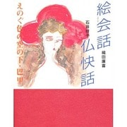 絵会話・仏快話―えのぐ色の空の下・巴里 [単行本]