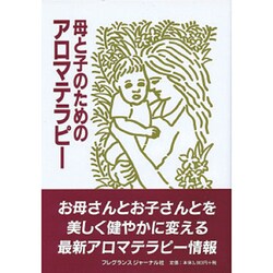 ヨドバシ.com - 母と子のためのアロマテラピー [単行本] 通販【全品