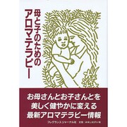 母と子のためのアロマテラピー [単行本]