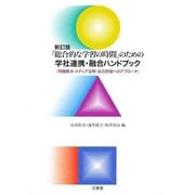 総合的な学習の時間のための学社連携・融合ハンドブック 新訂版 [単行本]