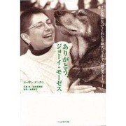 ありがとう、ジョーイ・モーゼス―手と足になってくれた介助犬ジョーイに贈るストーリー [単行本]