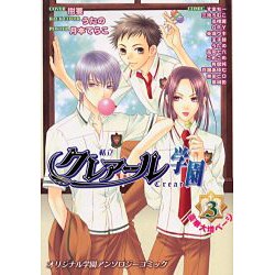 私立クレアール学園 3－オリジナル学園アンソロジーコミック（CREAR COMICS） [コミック]