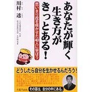 あなたが輝く生き方がきっとある!－思いきり花を咲かせた40人に学ぼう [単行本]