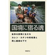 国境に宿る魂―紛争の狭間に生きるカレン・カチンの若者達と同じ屋根の下で [単行本]