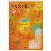 キリスト教入門Q&A [単行本]