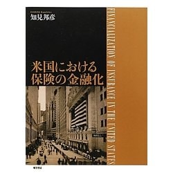 米国における保険の金融化 [単行本]