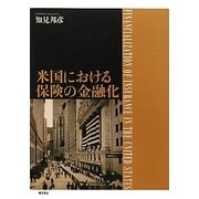 米国における保険の金融化 [単行本]