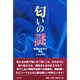 匂いの謎―嗅覚の世界を探る [単行本]