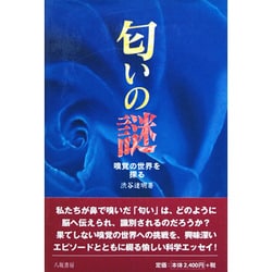 匂いの謎―嗅覚の世界を探る [単行本]