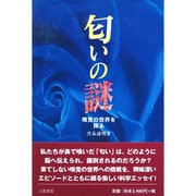 匂いの謎―嗅覚の世界を探る [単行本]