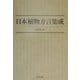 日本植物方言集成 [事典辞典]