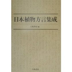 ヨドバシ.com - 日本植物方言集成 [事典辞典] 通販【全品無料配達】