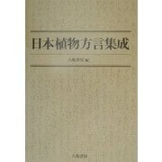 日本植物方言集成 [事典辞典]