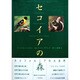 セコイアの森―カリフォルニアの大自然 [単行本]