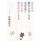 あなたは変わらなくても大丈夫!かならず幸せになります [単行本]