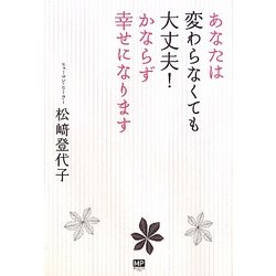 あなたは変わらなくても大丈夫!かならず幸せになります [単行本]