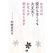 あなたは変わらなくても大丈夫!かならず幸せになります [単行本]