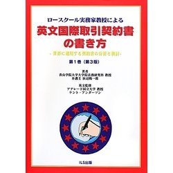 ロースクール実務家教授による英文国際取引契約書の書き方―世界に通用する契約書の分析と検討〈第1巻〉 第3版 [単行本]