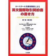 ロースクール実務家教授による英文国際取引契約書の書き方―世界に通用する契約書の分析と検討〈第1巻〉 第3版 [単行本]