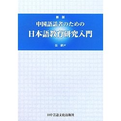 中国語話者のための日本語教育研究入門 新版 [単行本]