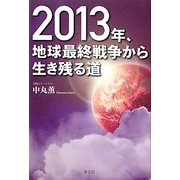 2013年、地球最終戦争から生き残る道 [単行本]