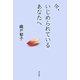 今、いじめられているあなたへ [単行本]