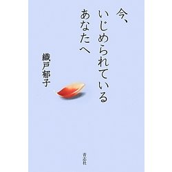 今、いじめられているあなたへ [単行本]