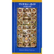 ヴァチカン・ガイド－美術館と市国 [単行本]