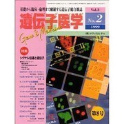 遺伝子医学Vol3NO2 [単行本]