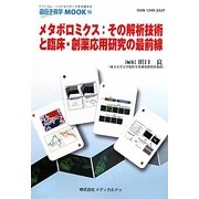メタボロミクス:その解析技術と臨床・創薬応用研究の最前線(遺伝子医学MOOK〈16〉) [単行本]