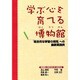 学ぶ心を育てる博物館－総合的な学習の時間への最新実践例（アム・ブックス） [単行本]