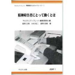 精神障害者にとって働くとは(やどかりブックレット―障害者からのメッセージ〈1〉) [単行本]