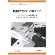 精神障害者にとって働くとは(やどかりブックレット―障害者からのメッセージ〈1〉) [単行本]