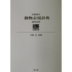 短歌俳句 動物表現辞典―歳時記版 [事典辞典]