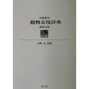 短歌俳句 動物表現辞典―歳時記版 [事典辞典]