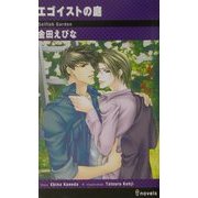 エゴイストの庭(アイノベルズ) [新書]