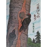 くまげらのもり 復刊 (北の森から) [絵本]