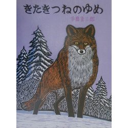 きたきつねのゆめ 復刊 (北の森から) [絵本]
