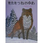 きたきつねのゆめ 復刊 (北の森から) [絵本]