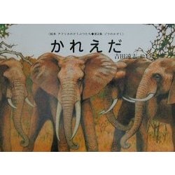 ヨドバシ.com - かれえだ(絵本アフリカのどうぶつたち第2集・ゾウのか 